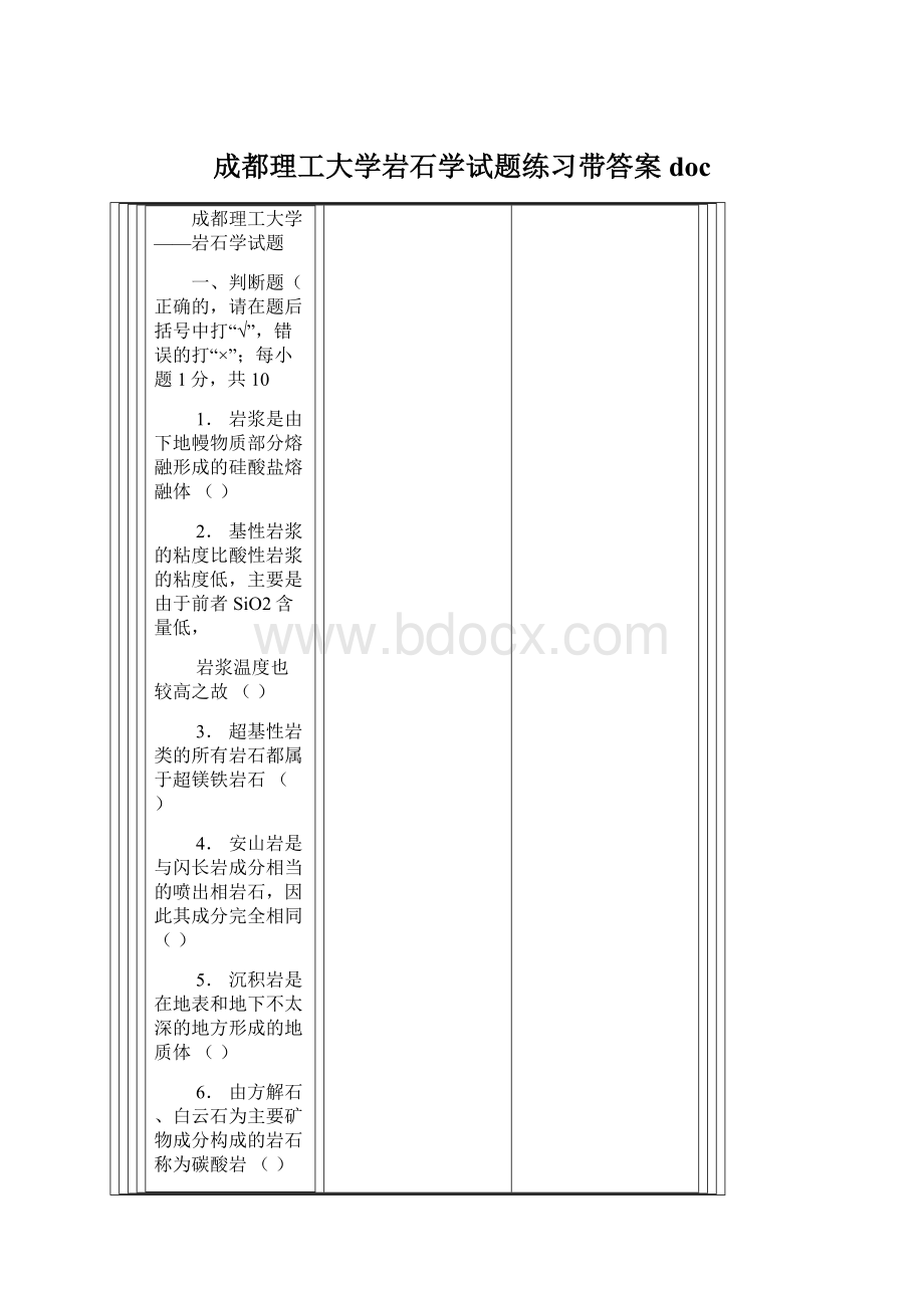 成都理工大学岩石学试题练习带答案docWord文档下载推荐.docx