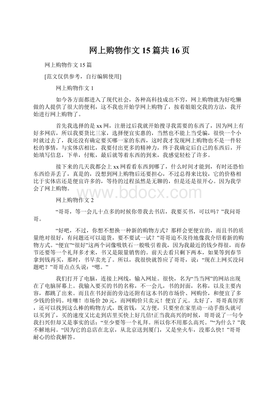 网上购物作文15篇共16页Word文件下载.docx