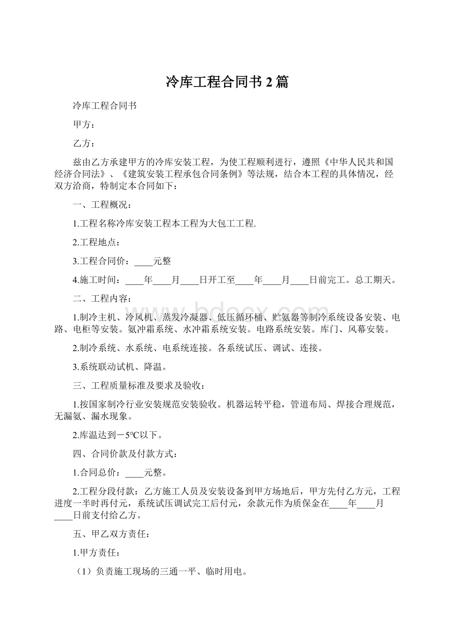 冷库工程合同书2篇Word文档下载推荐.docx