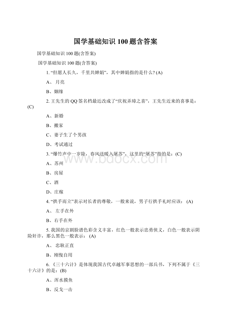 国学基础知识100题含答案.docx_第1页