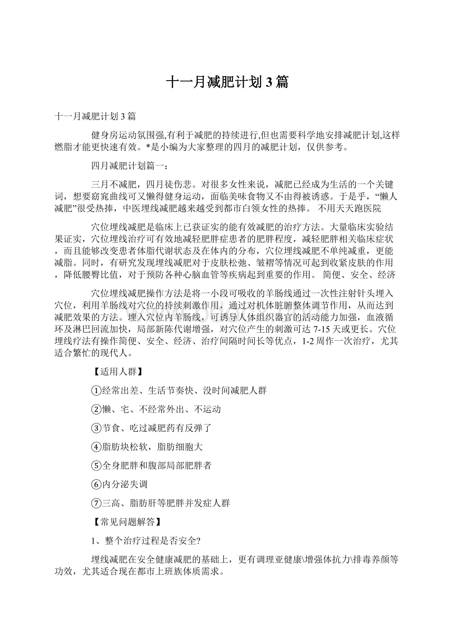 十一月减肥计划3篇Word下载.docx_第1页