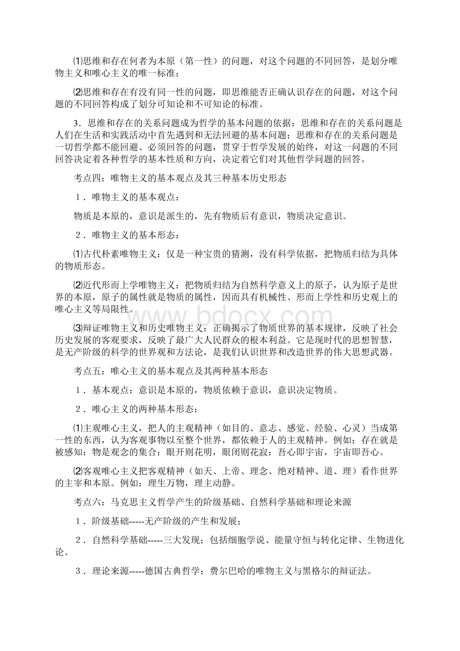 哲学与生活考点说明Word文件下载.docx_第2页