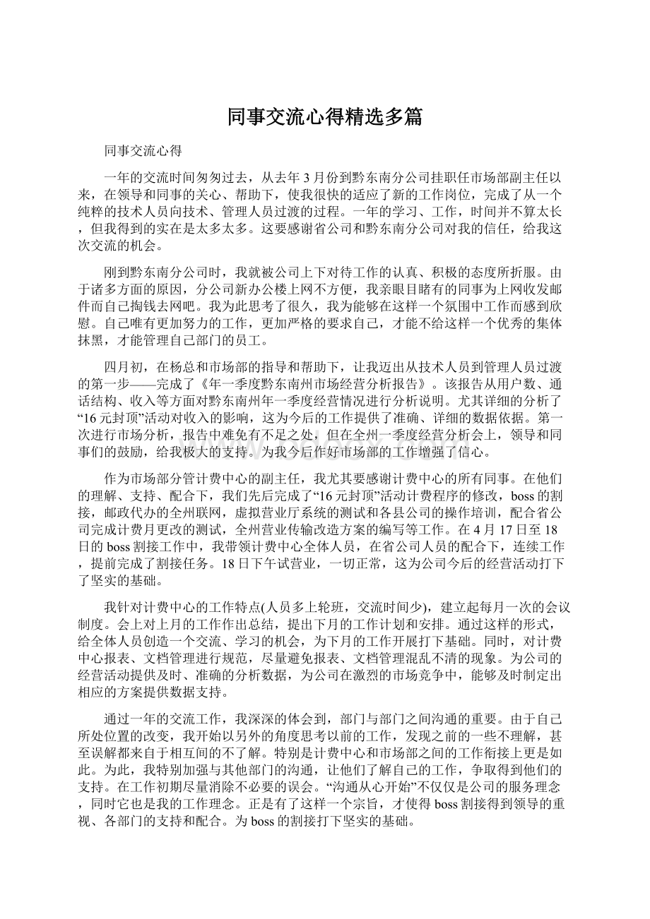 同事交流心得精选多篇Word下载.docx_第1页