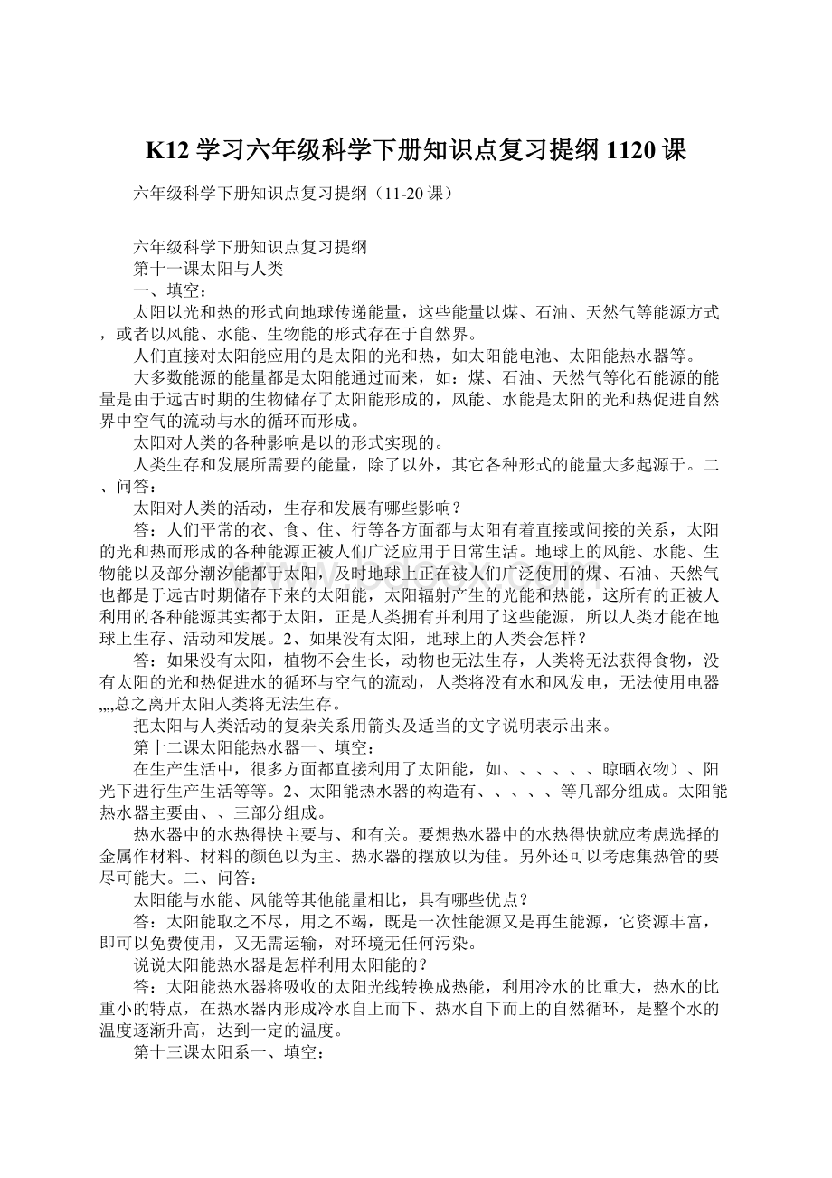 K12学习六年级科学下册知识点复习提纲1120课Word下载.docx