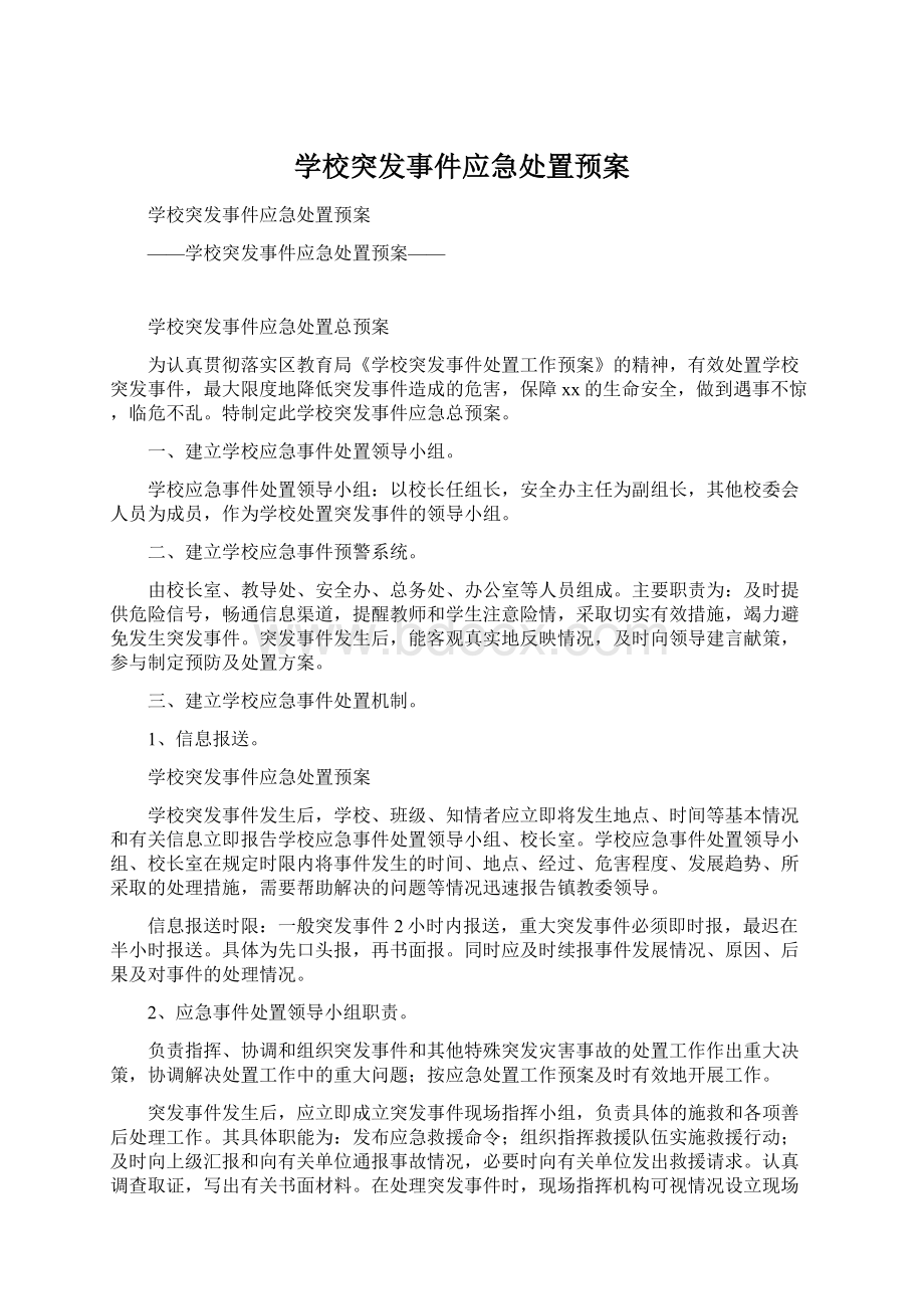 学校突发事件应急处置预案.docx_第1页