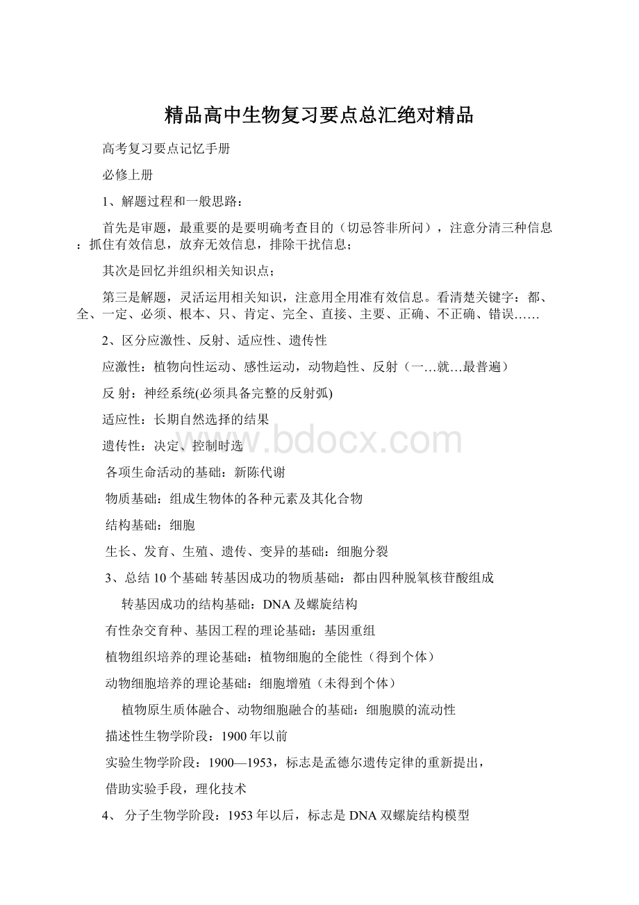 精品高中生物复习要点总汇绝对精品文档格式.docx