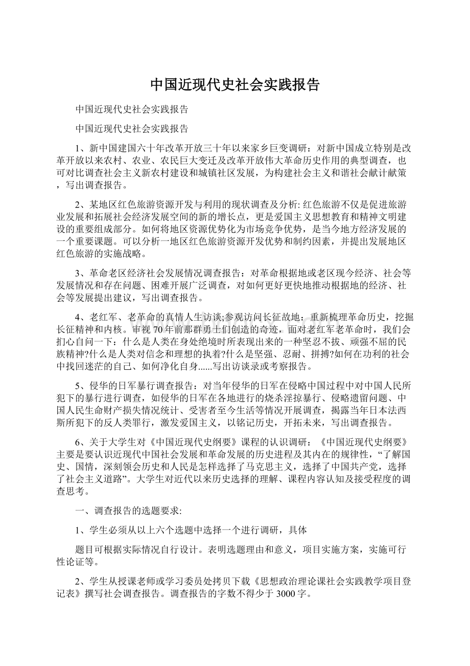 中国近现代史社会实践报告.docx