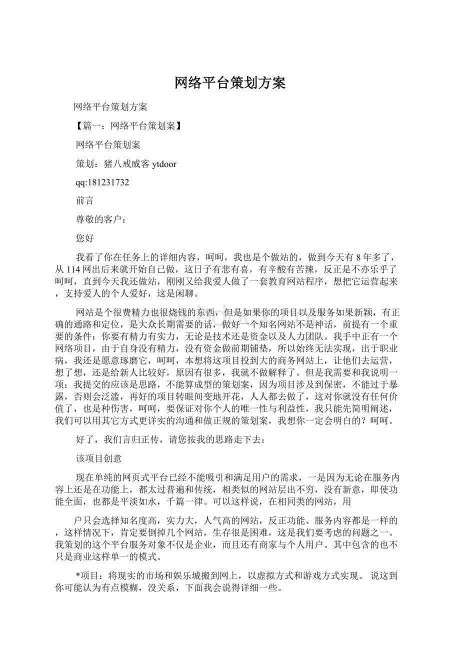 网络平台策划方案.docx_第1页