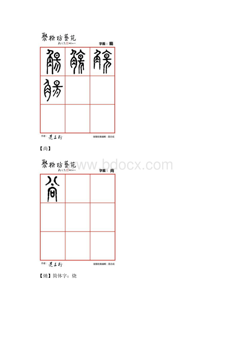 篆体金石文字商伤殇觞尚烧韶舌舍社.docx_第3页