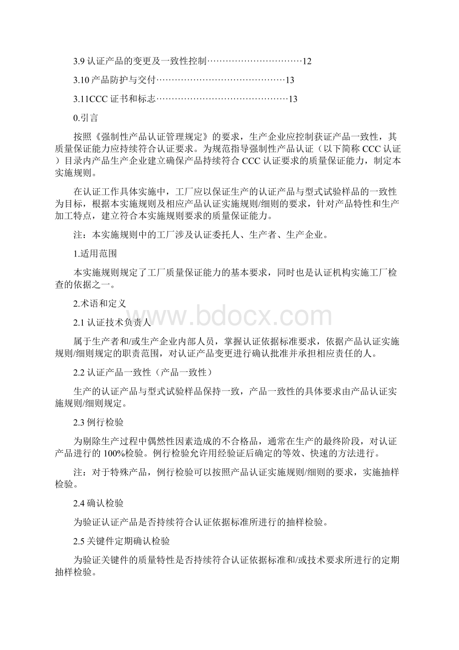 工厂质量保证能力要求和工厂检查通用要求.docx_第2页