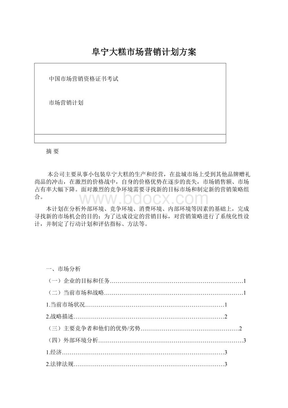 阜宁大糕市场营销计划方案Word文档格式.docx_第1页