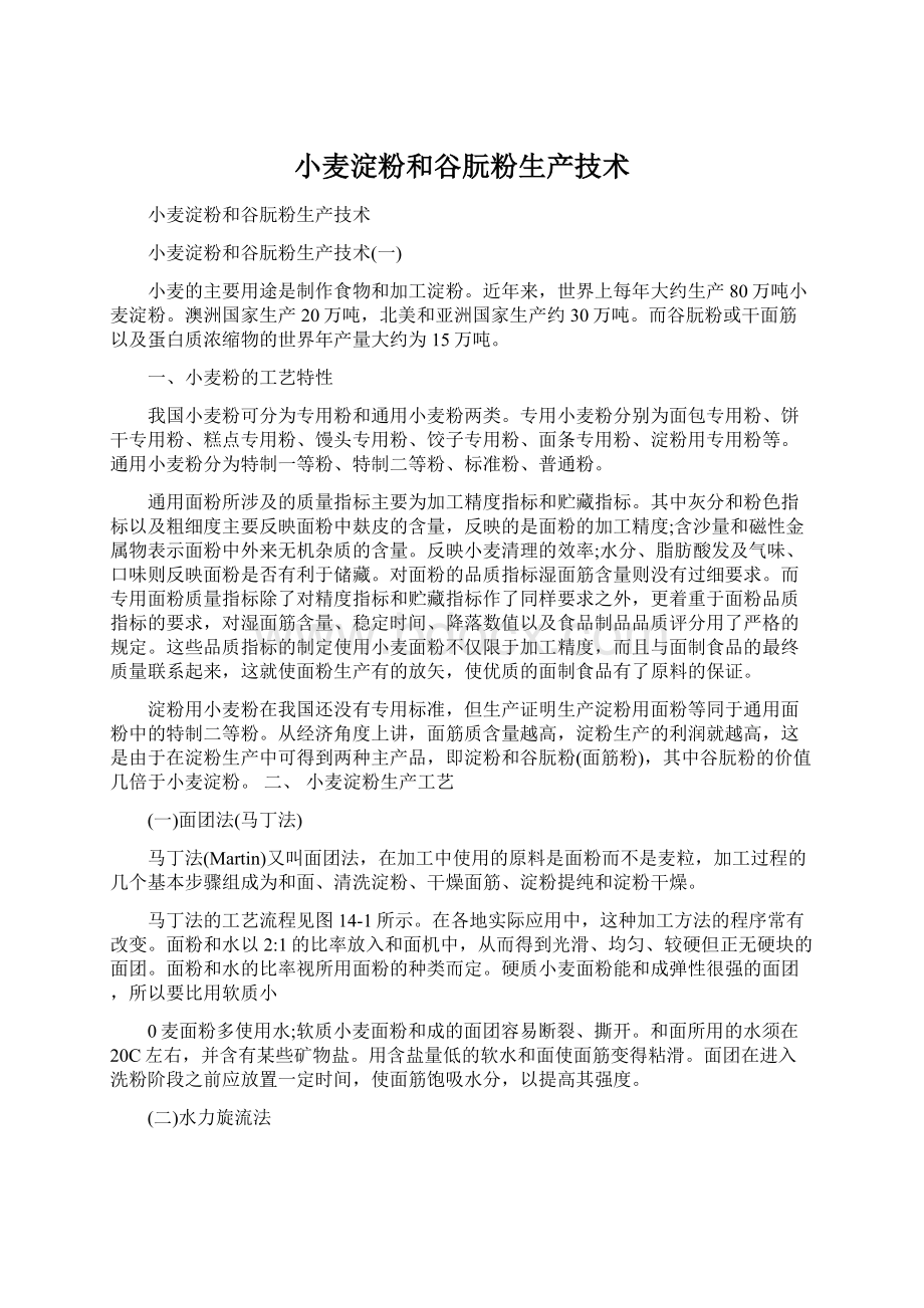 小麦淀粉和谷朊粉生产技术.docx