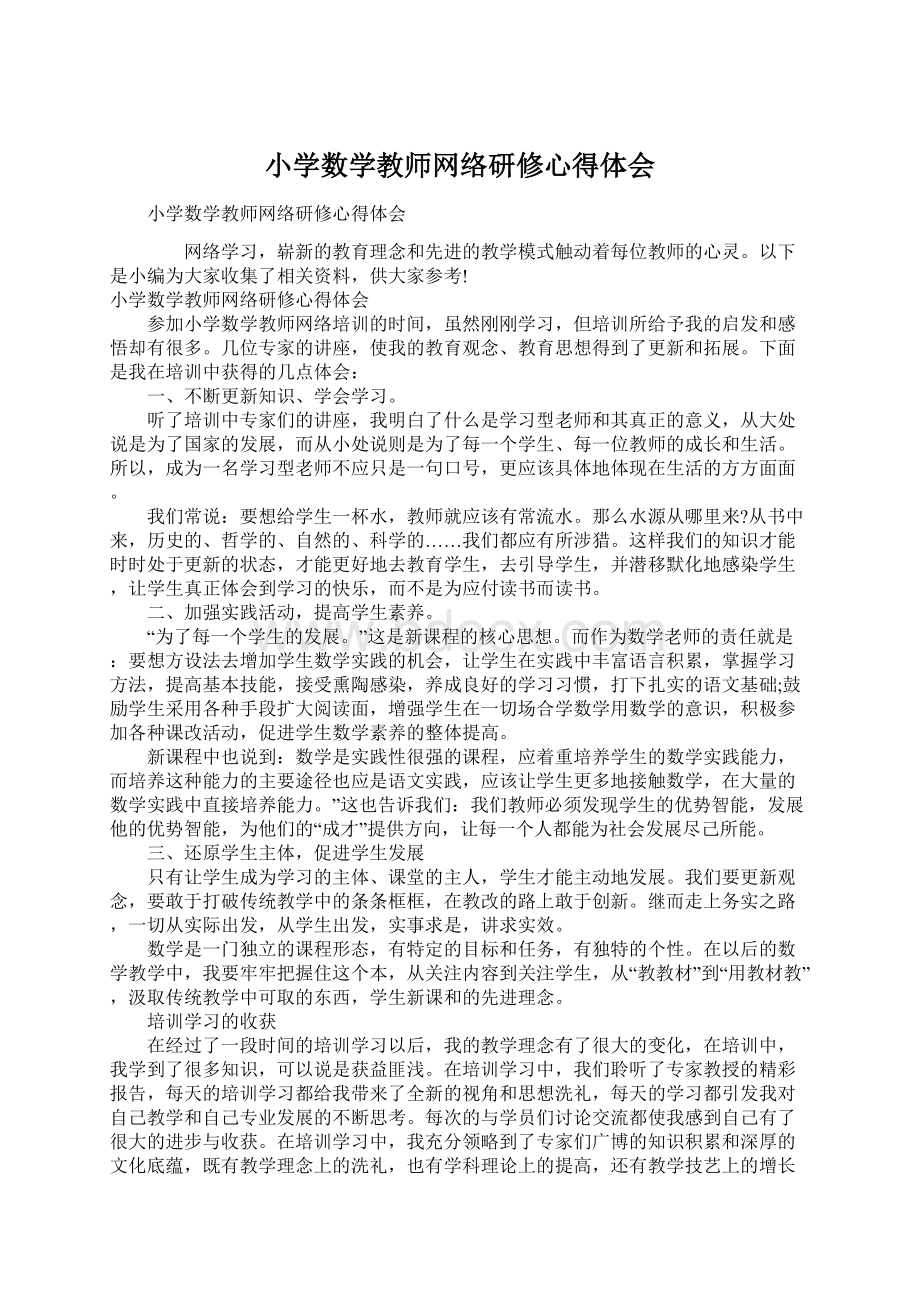 小学数学教师网络研修心得体会.docx_第1页