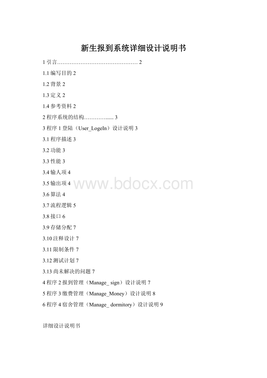 新生报到系统详细设计说明书Word格式.docx