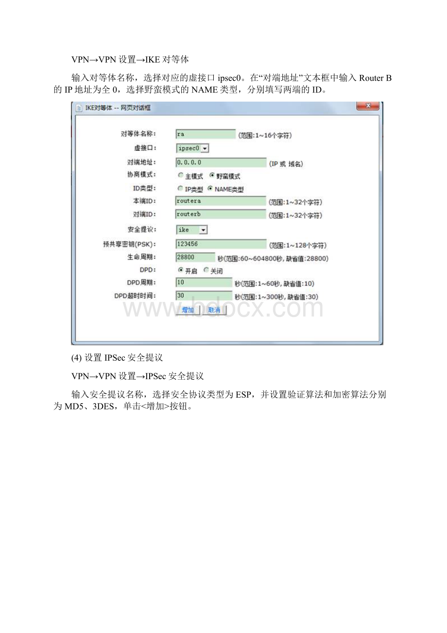 H3C ER系列路由器IPSEC VPN的典型配置.docx_第3页