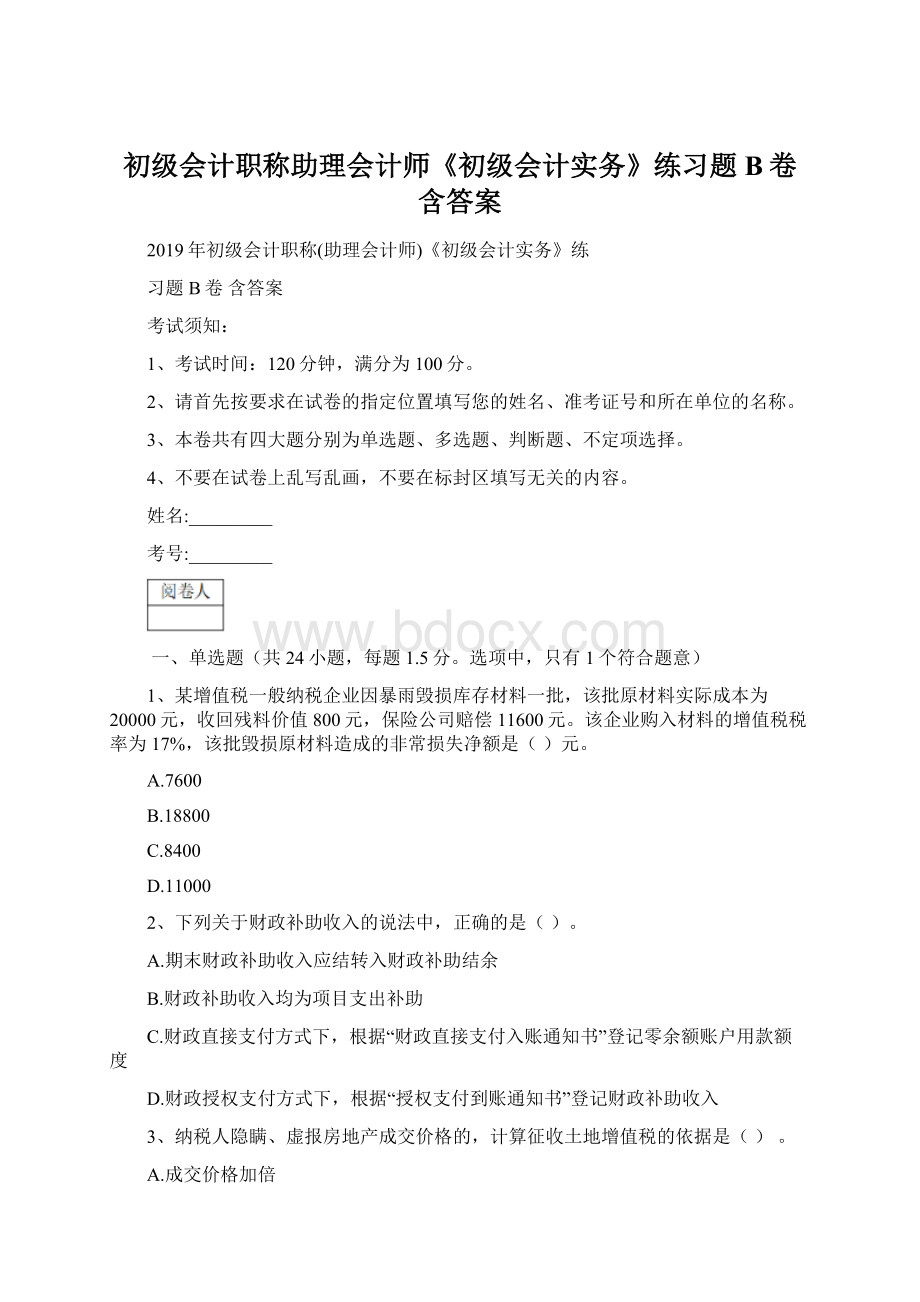 初级会计职称助理会计师《初级会计实务》练习题B卷 含答案Word文档下载推荐.docx