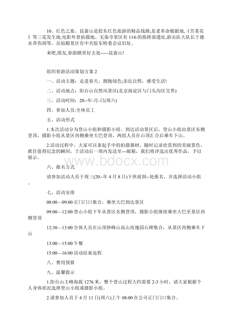 组织春游活动策划方案Word下载.docx_第2页