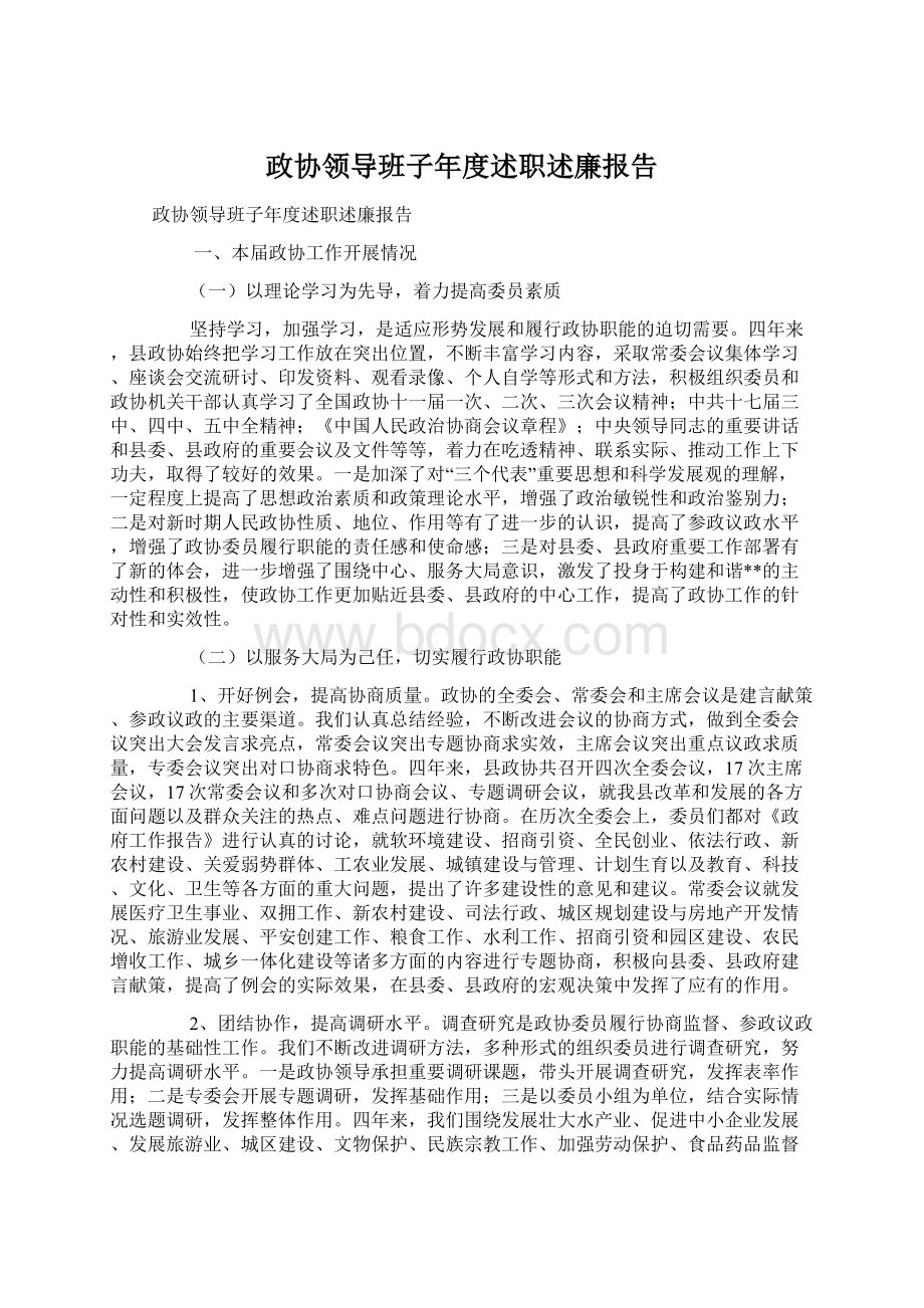 政协领导班子年度述职述廉报告Word格式文档下载.docx