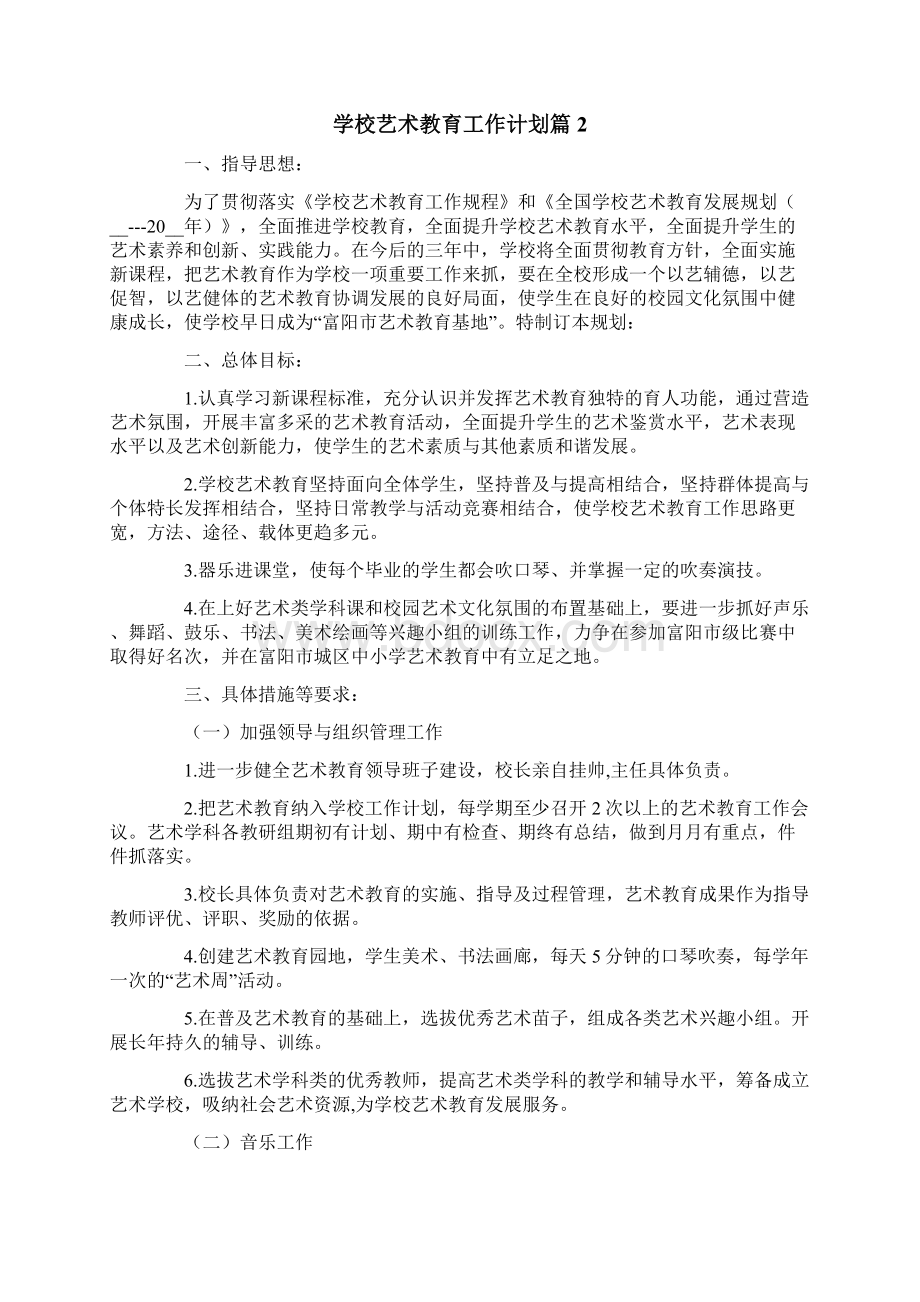 学校艺术教育工作计划四篇.docx_第3页