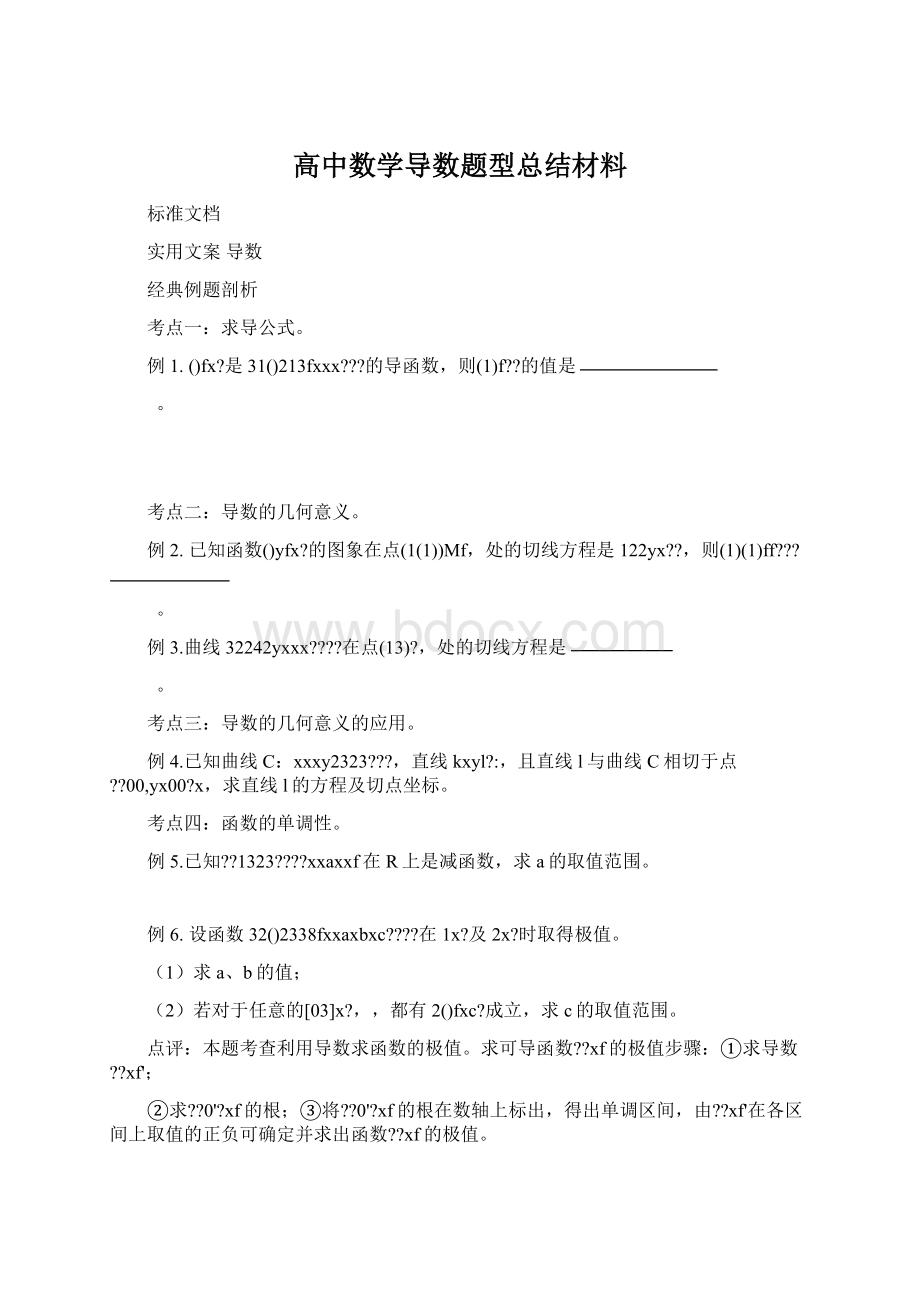 高中数学导数题型总结材料.docx