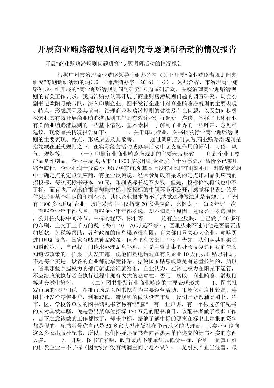 开展商业贿赂潜规则问题研究专题调研活动的情况报告.docx_第1页