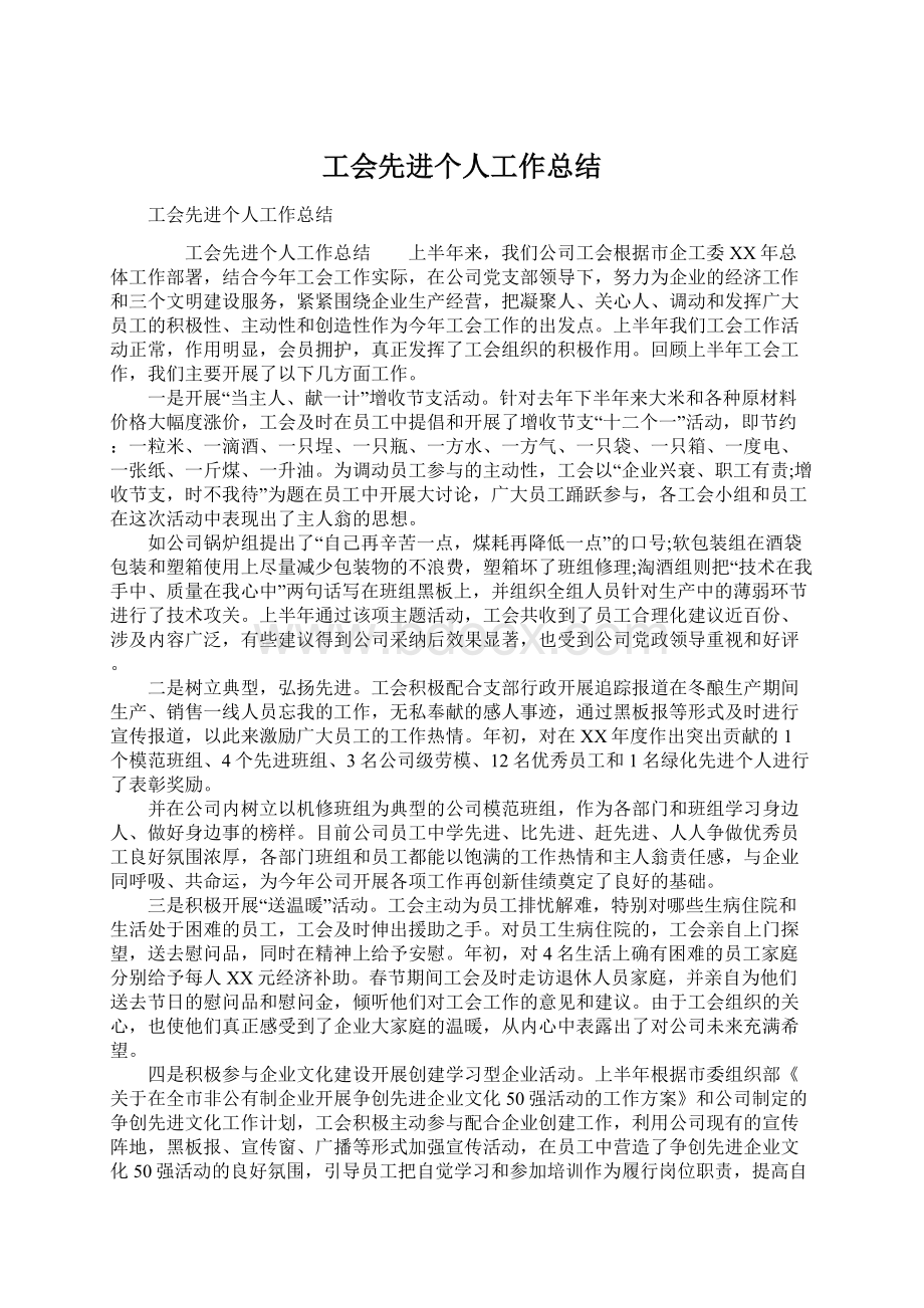 工会先进个人工作总结Word下载.docx_第1页