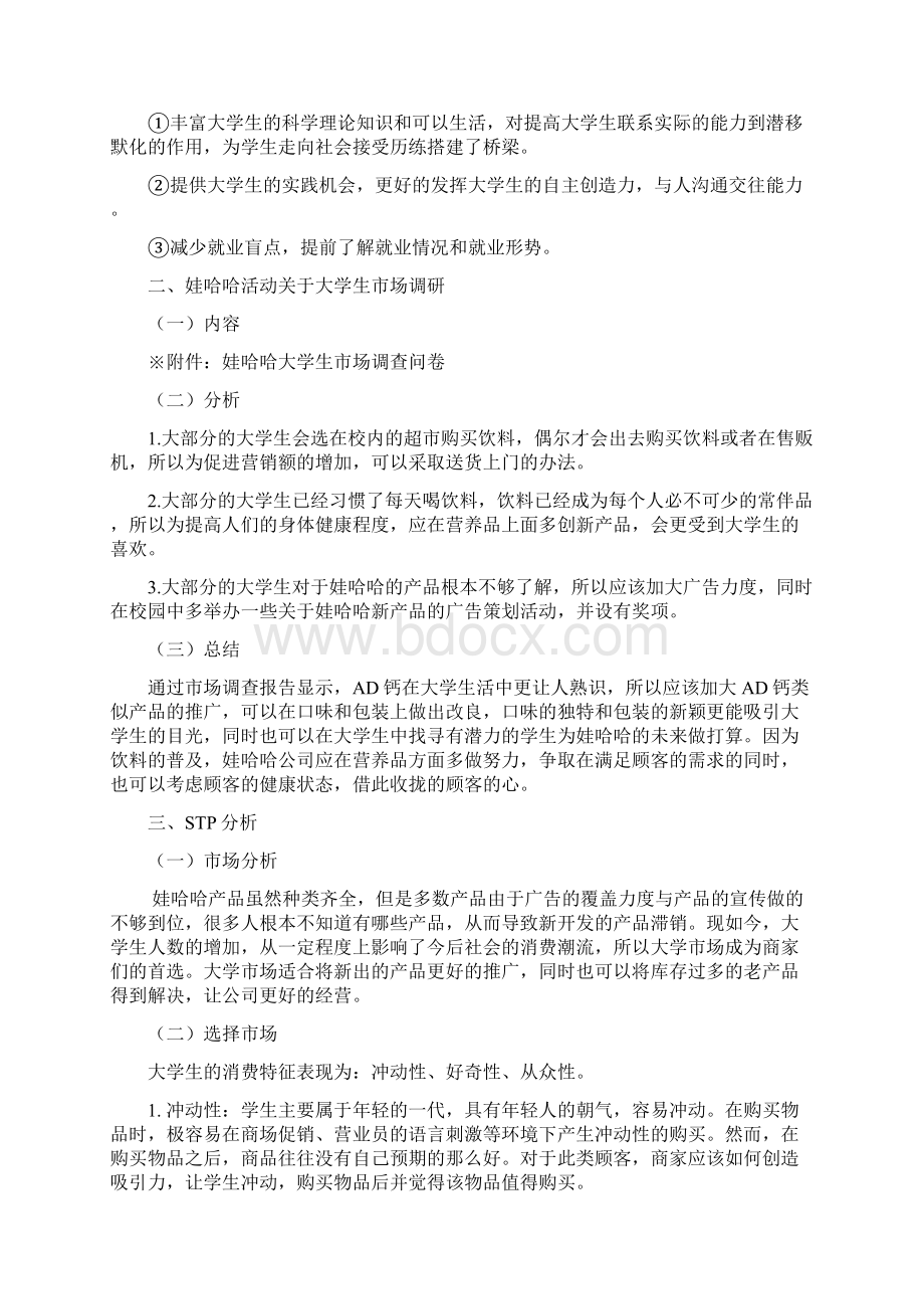 完整定稿娃哈哈举办高校大学生营销大赛活动项目策划书.docx_第3页