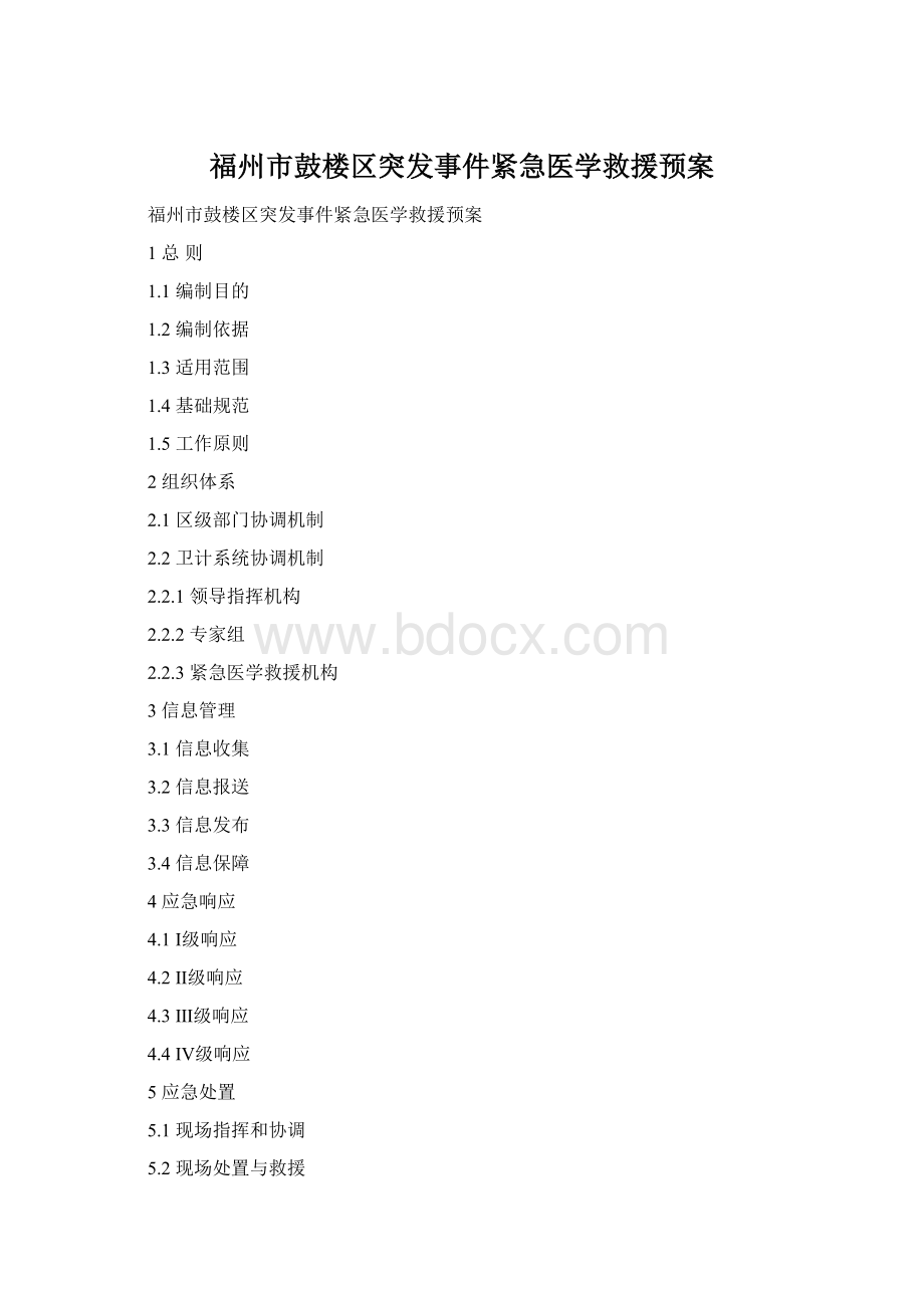 福州市鼓楼区突发事件紧急医学救援预案.docx