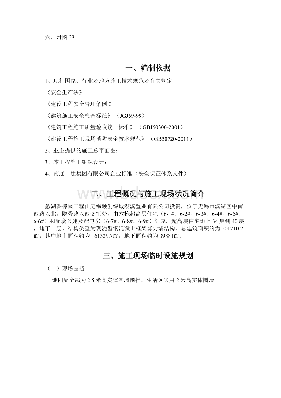 临时设施规划方案和搭建情况文档格式.docx_第2页