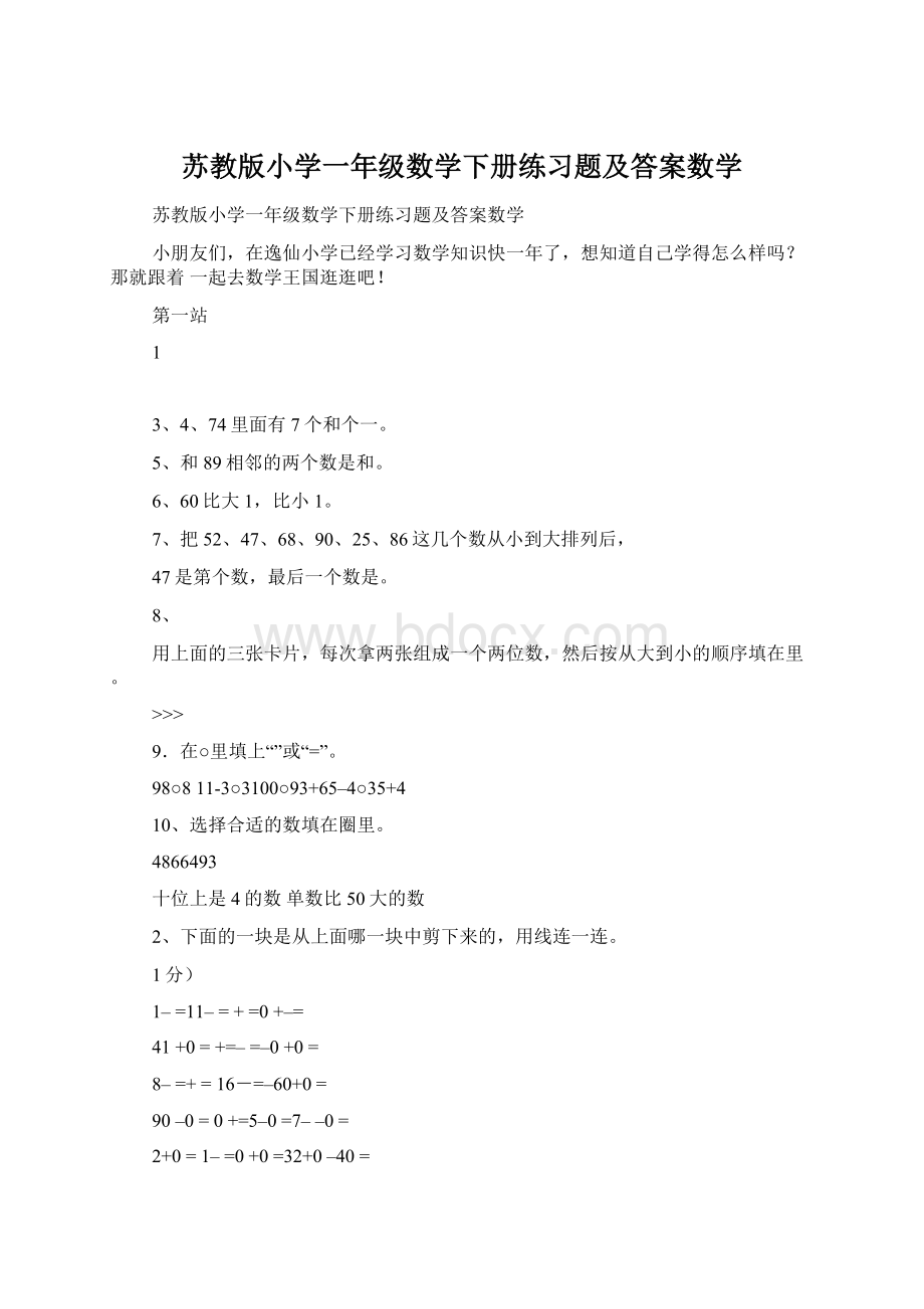 苏教版小学一年级数学下册练习题及答案数学.docx_第1页