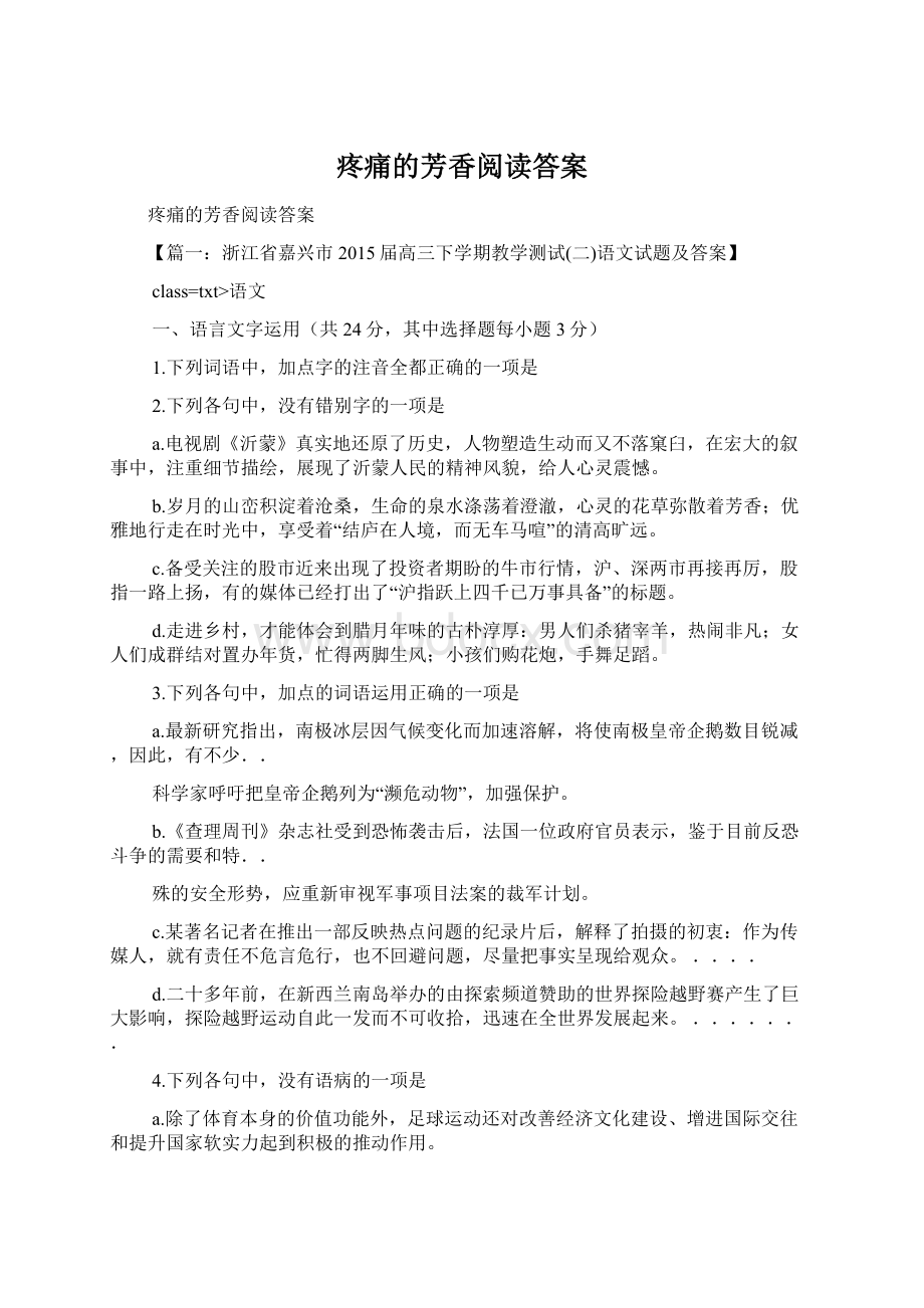 疼痛的芳香阅读答案Word文档下载推荐.docx