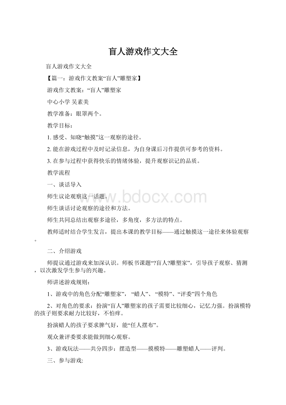 盲人游戏作文大全.docx_第1页