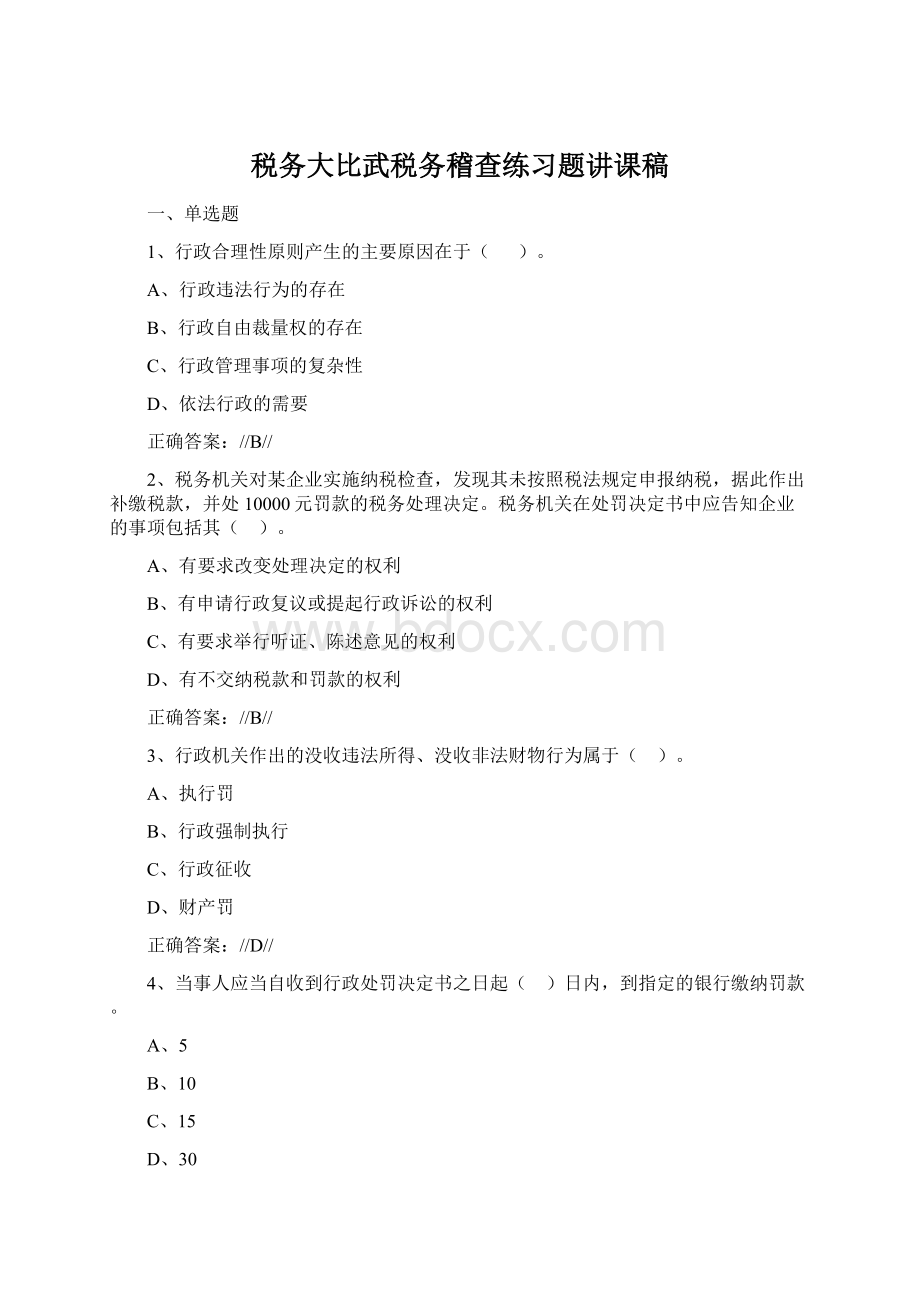 税务大比武税务稽查练习题讲课稿.docx_第1页