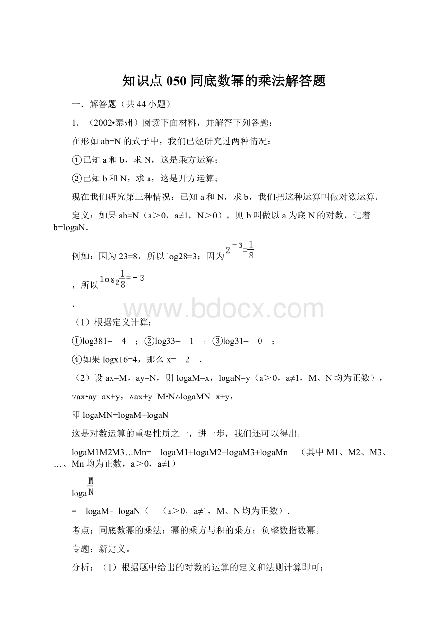 知识点050同底数幂的乘法解答题Word文档下载推荐.docx_第1页