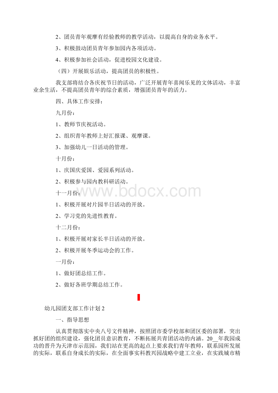 关于幼儿园团支部工作计划范文精选3篇.docx_第2页