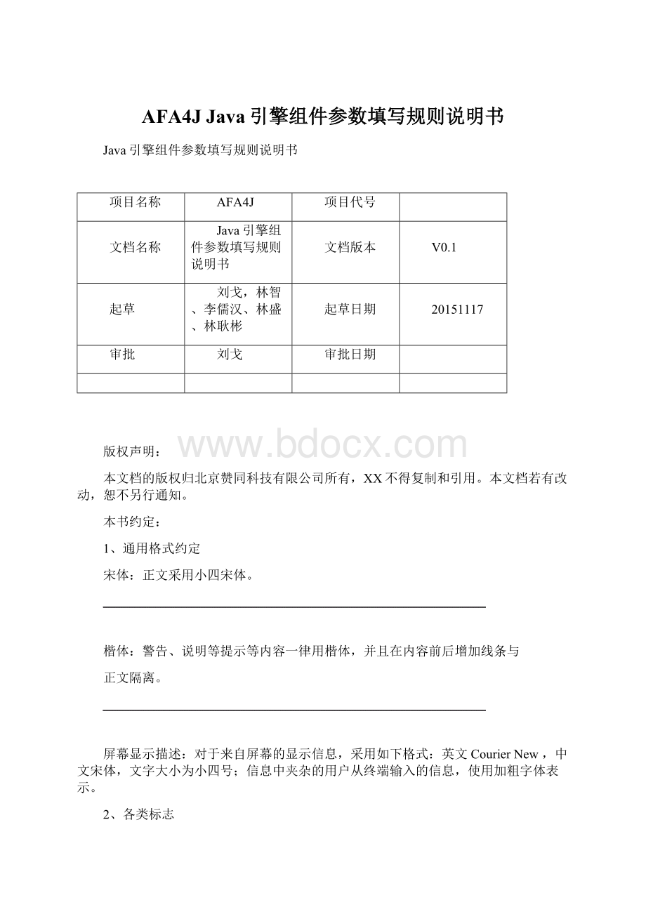 AFA4J Java引擎组件参数填写规则说明书.docx_第1页