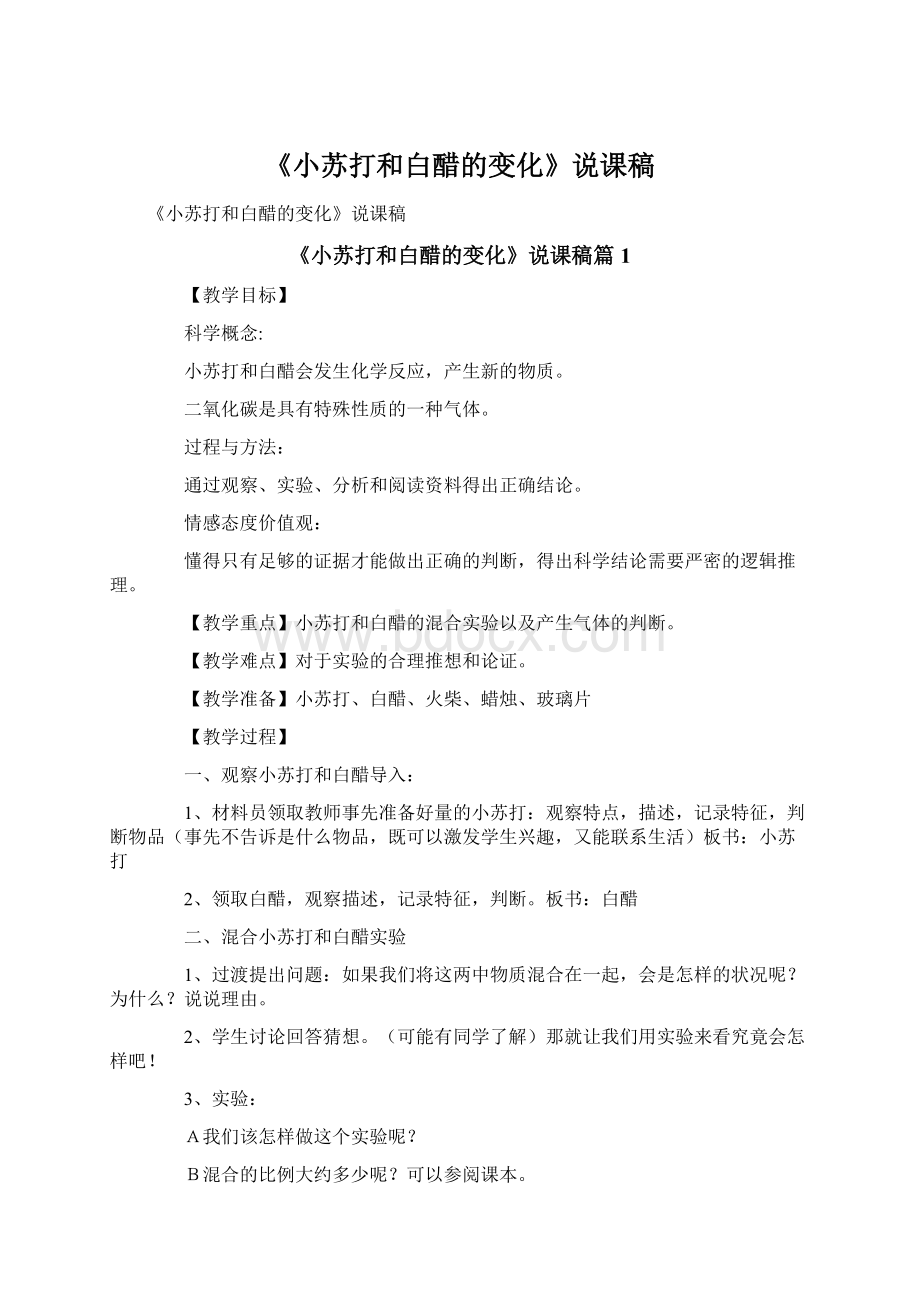 《小苏打和白醋的变化》说课稿.docx_第1页