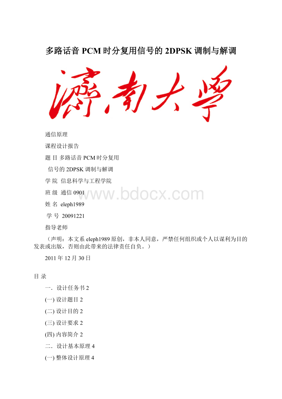 多路话音PCM时分复用信号的2DPSK调制与解调Word格式文档下载.docx_第1页