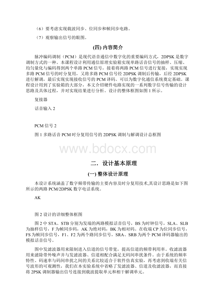 多路话音PCM时分复用信号的2DPSK调制与解调Word格式文档下载.docx_第3页