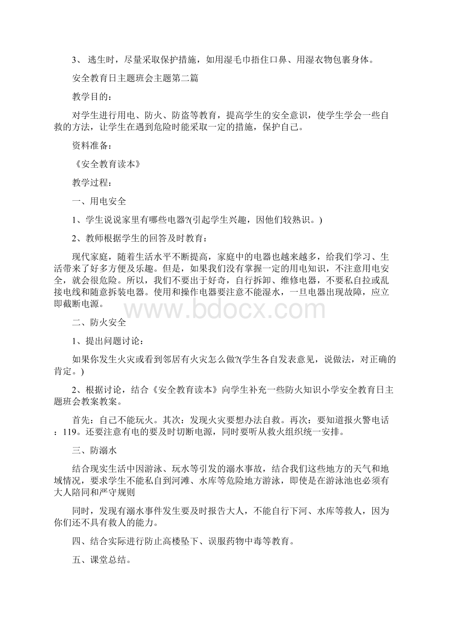 安全教育日主题班会主题Word格式文档下载.docx_第3页