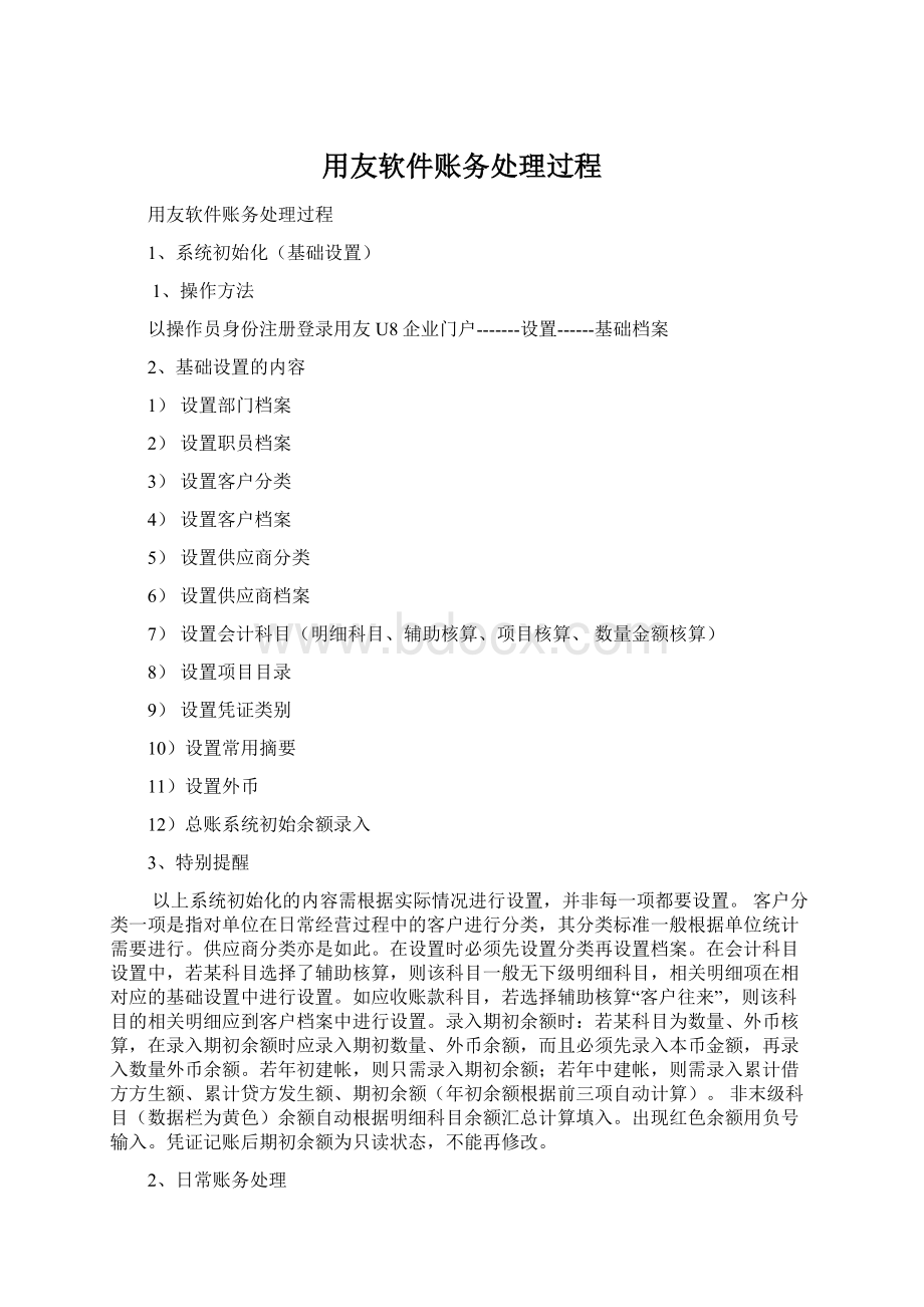 用友软件账务处理过程Word格式文档下载.docx_第1页