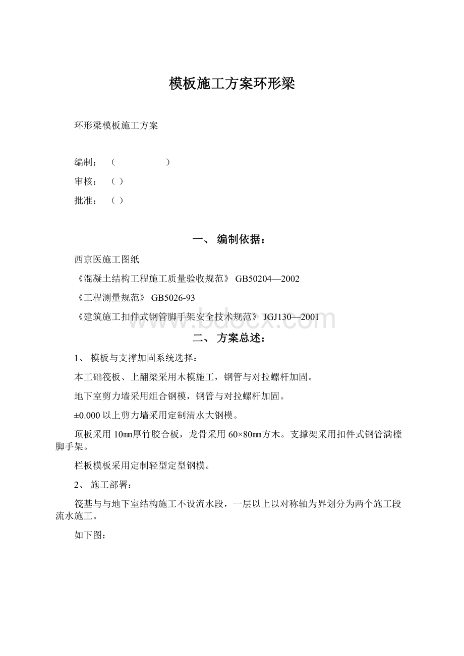 模板施工方案环形梁Word文档下载推荐.docx