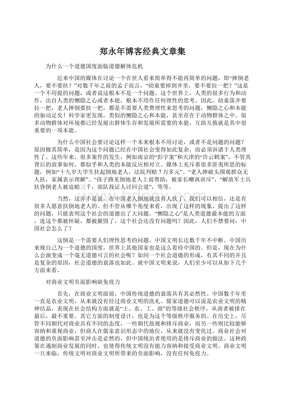 郑永年博客经典文章集.docx_第1页