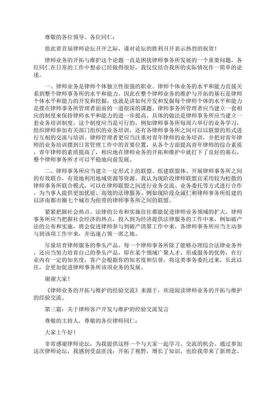 律师业务的开拓与维护的经验交流讲话精选多篇.docx_第2页