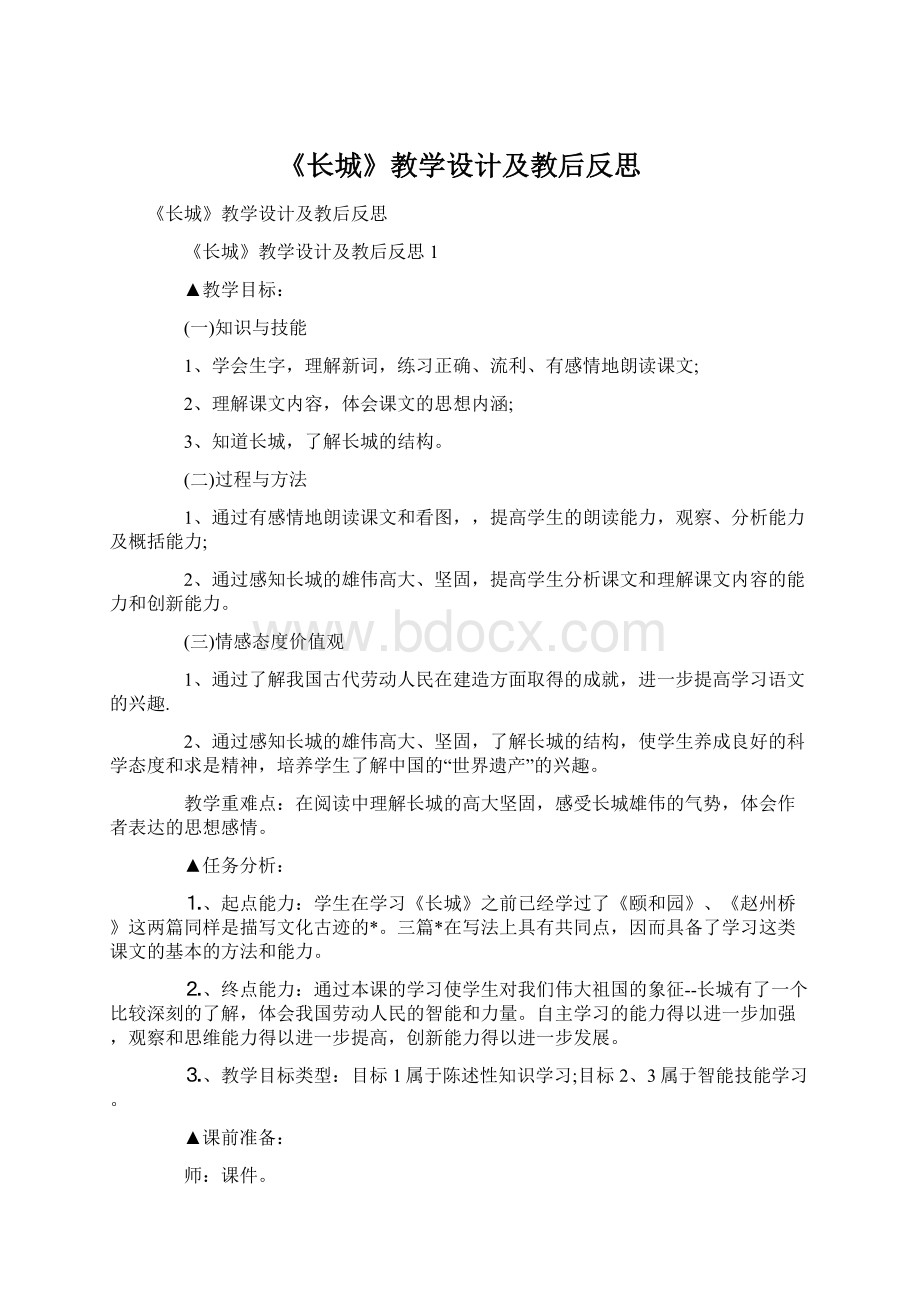 《长城》教学设计及教后反思Word格式文档下载.docx