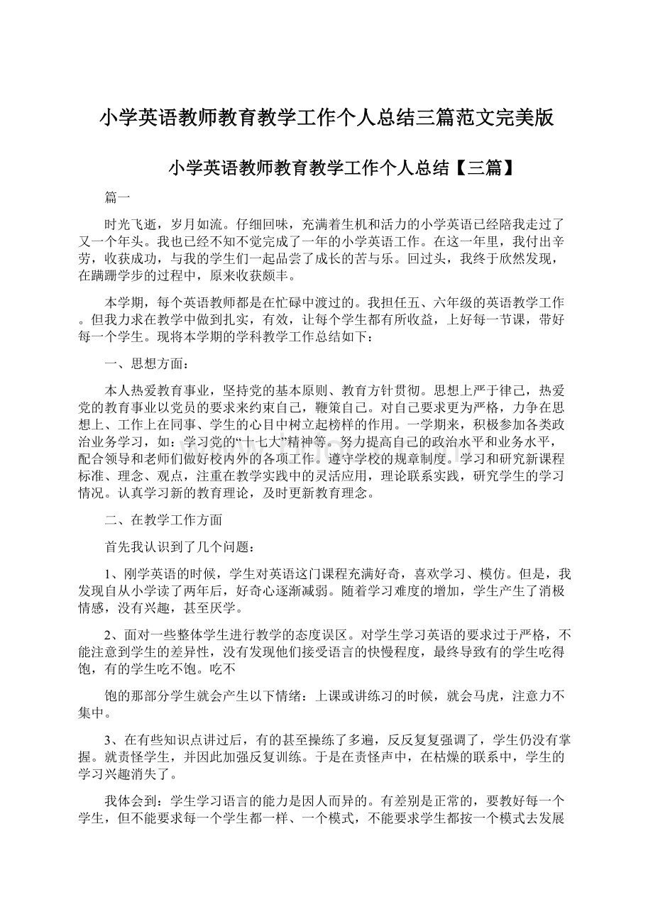 小学英语教师教育教学工作个人总结三篇范文完美版Word下载.docx