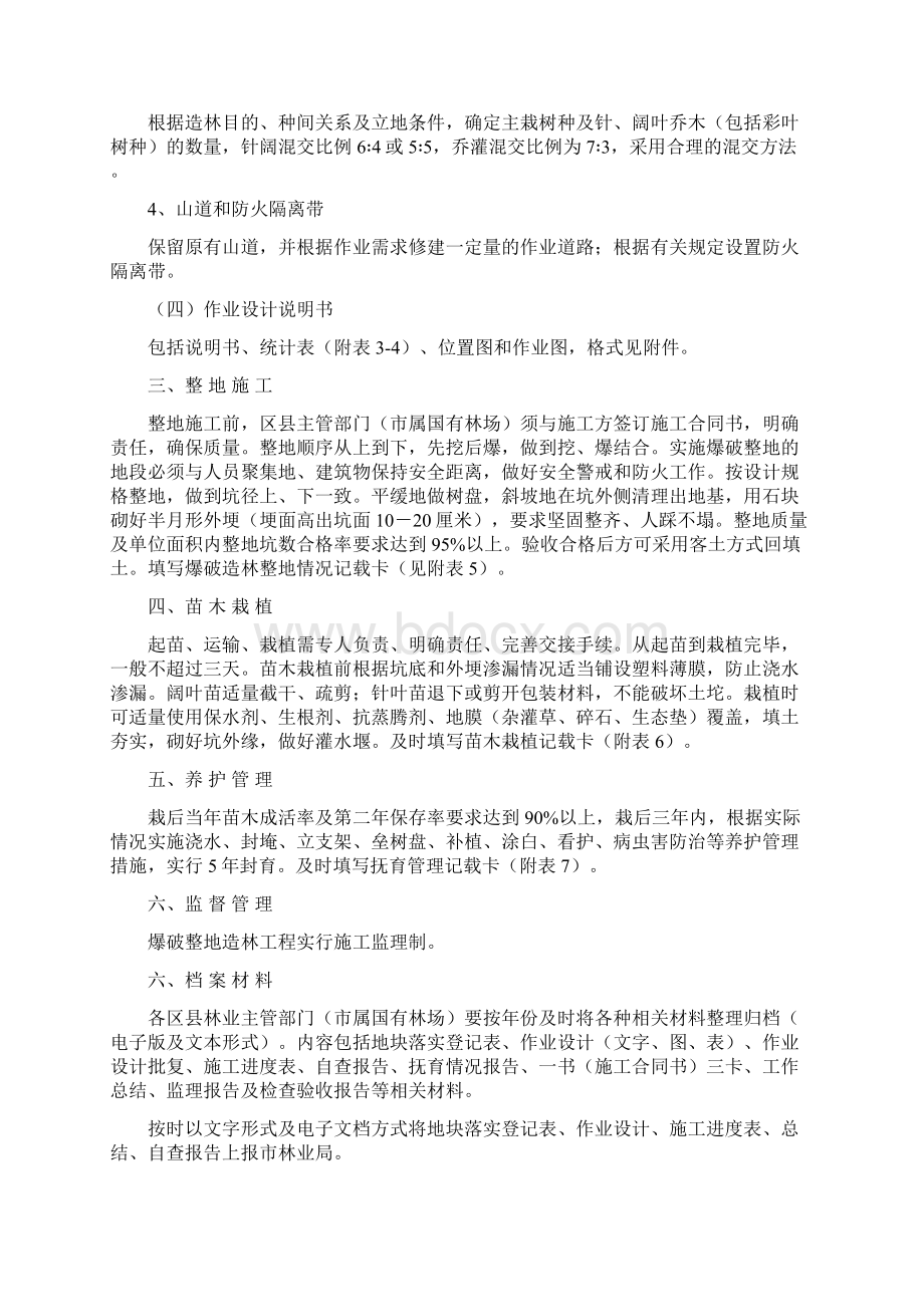 北京爆破整地造林技术规定Word下载.docx_第2页