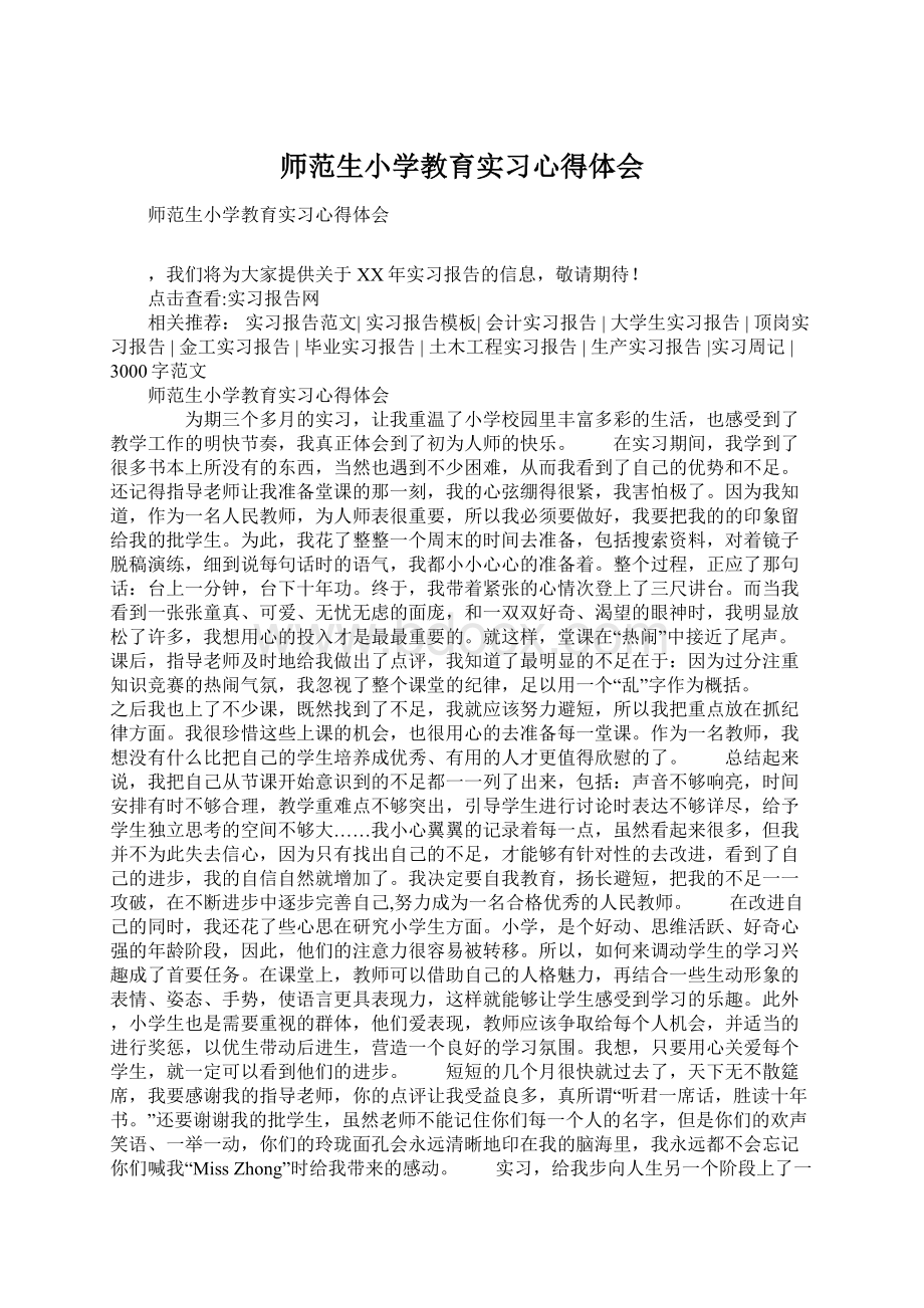 师范生小学教育实习心得体会Word文档下载推荐.docx_第1页