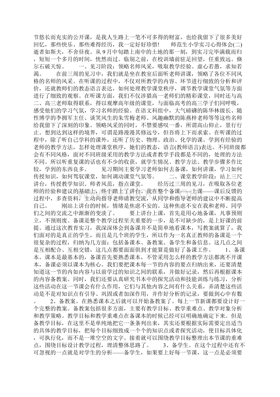 师范生小学教育实习心得体会Word文档下载推荐.docx_第2页