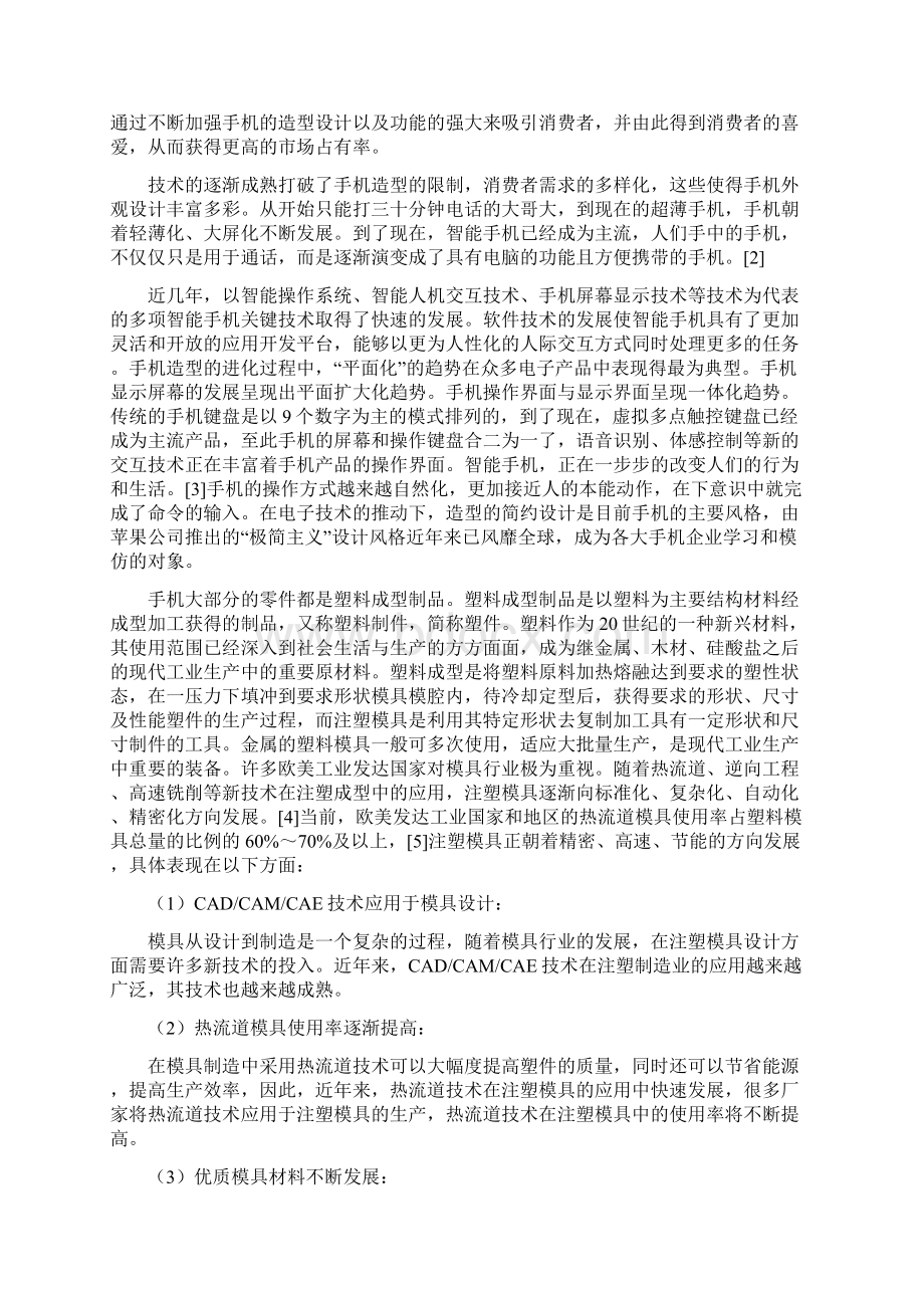 手机造型设计及其典型覆盖件模具型腔设计与制造Word文件下载.docx_第2页